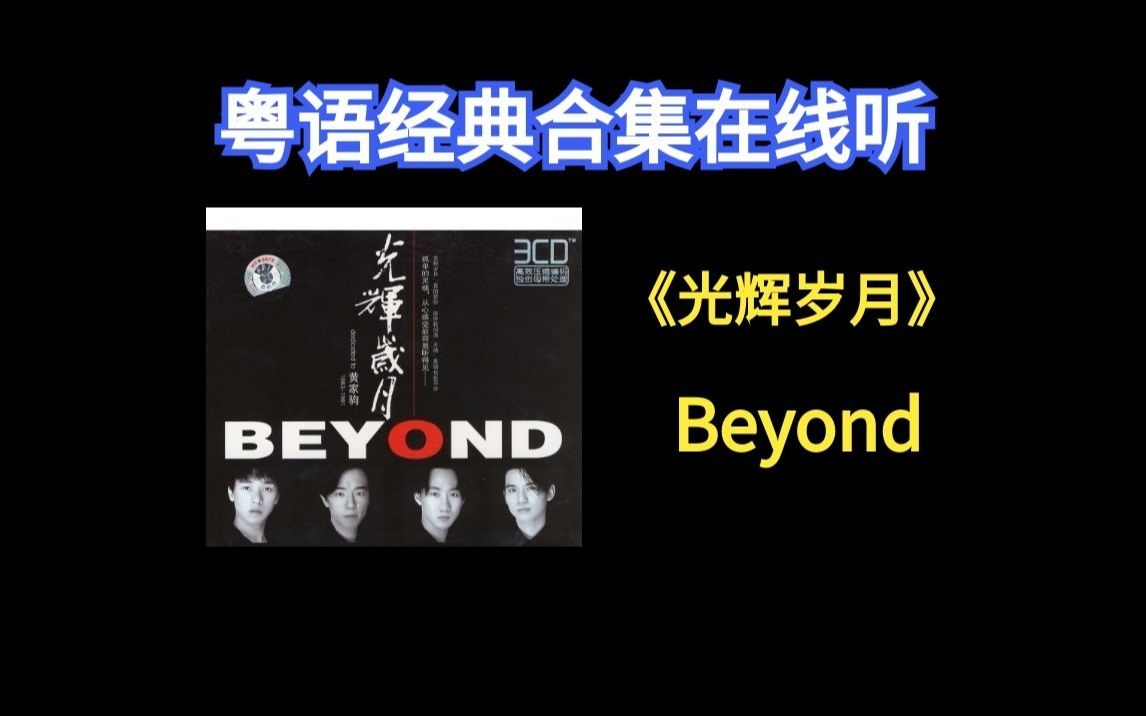 《光輝歲月》-beyond 粵語熱歌:好聽到爆的粵語金曲集