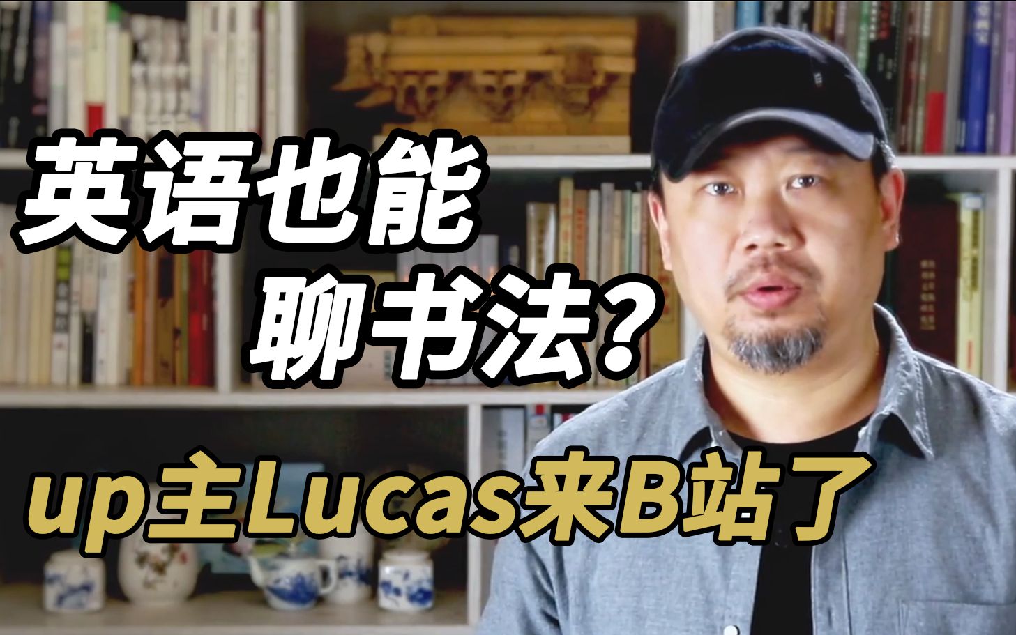 Lucas英语聊书法哔哩哔哩bilibili