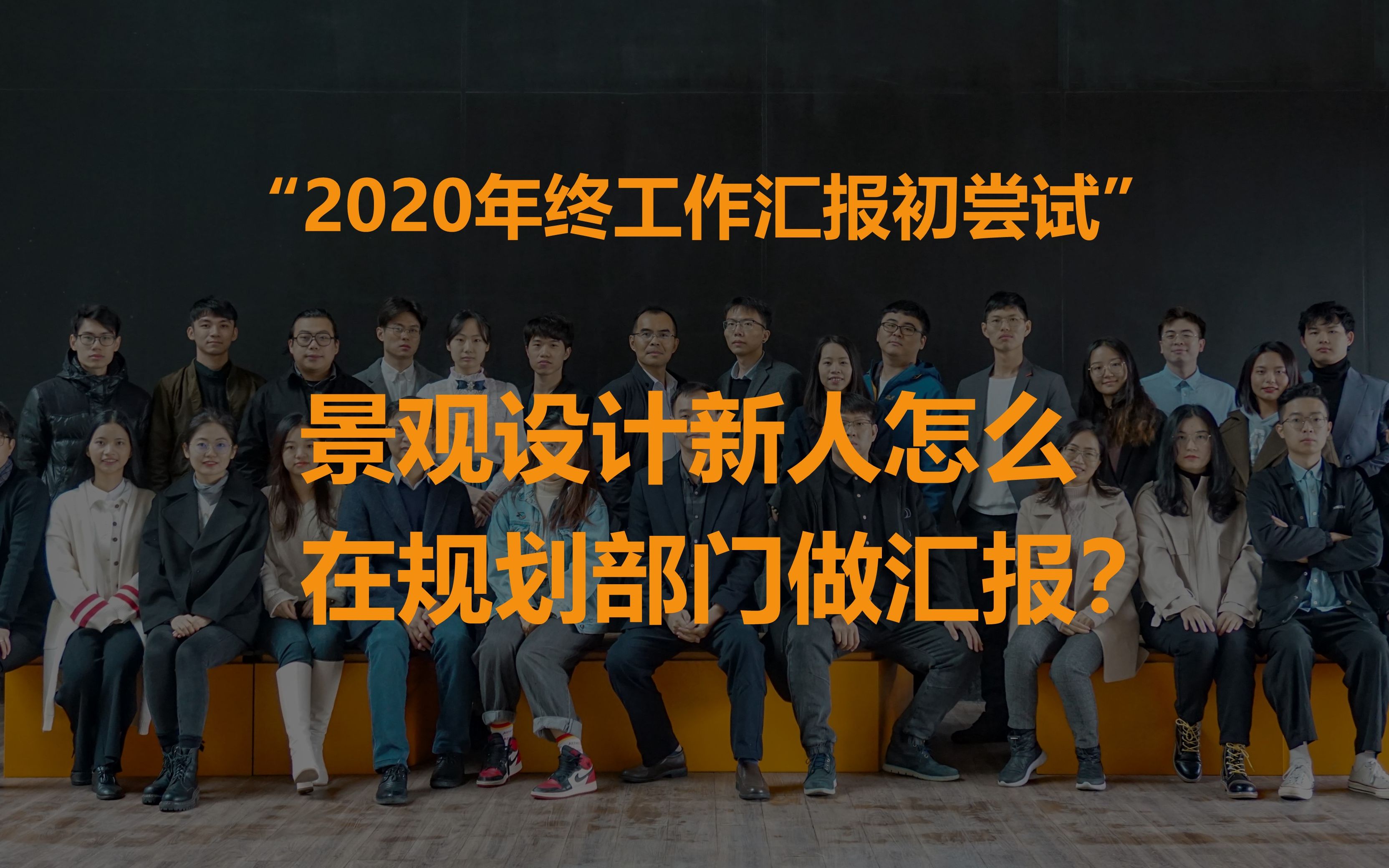 部长听了都笑了!景观设计新人年终工作总结汇报初尝试~哔哩哔哩bilibili