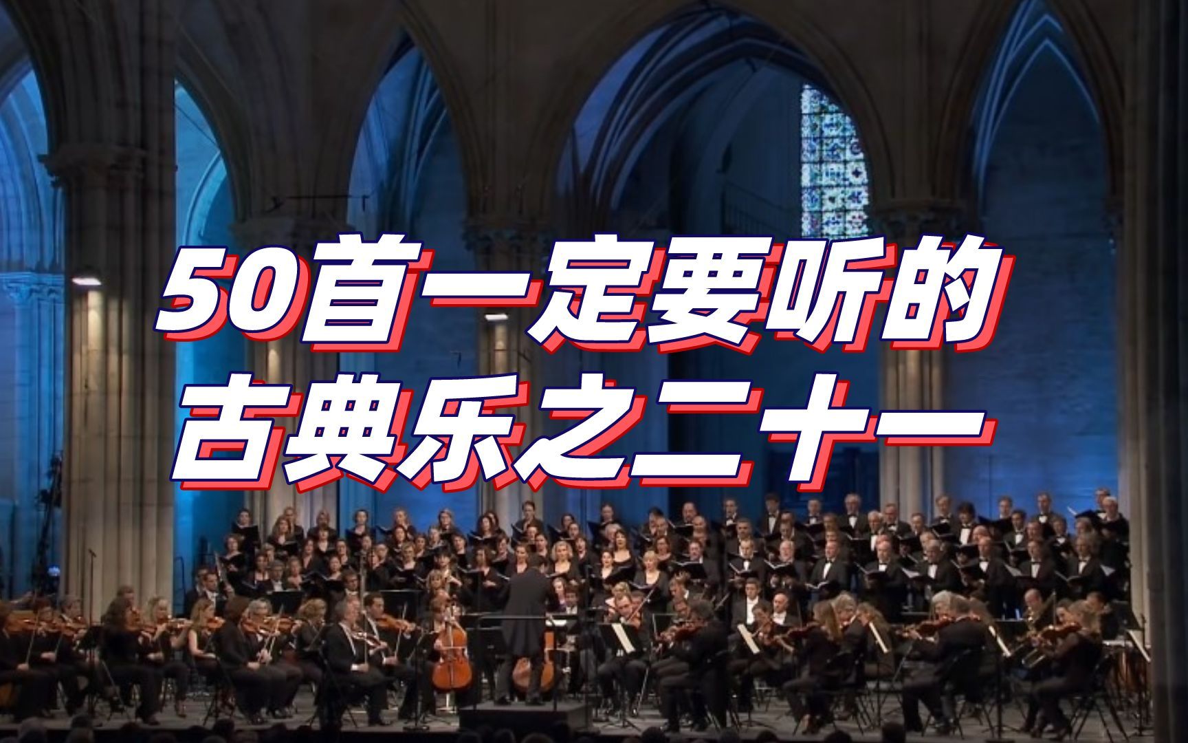 [图]法国国家交响乐团演奏《莫扎特·安魂曲》，我认为这是历史上最出名的安魂曲，你觉得呢？