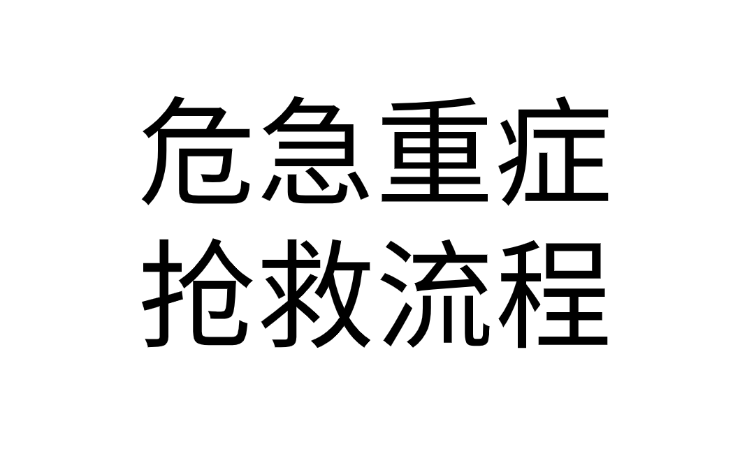 [图]危急重症抢救流程