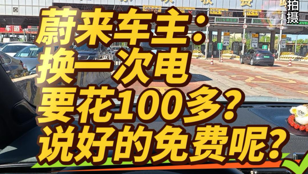 蔚来换一次电要花100多?说好的免费呢?