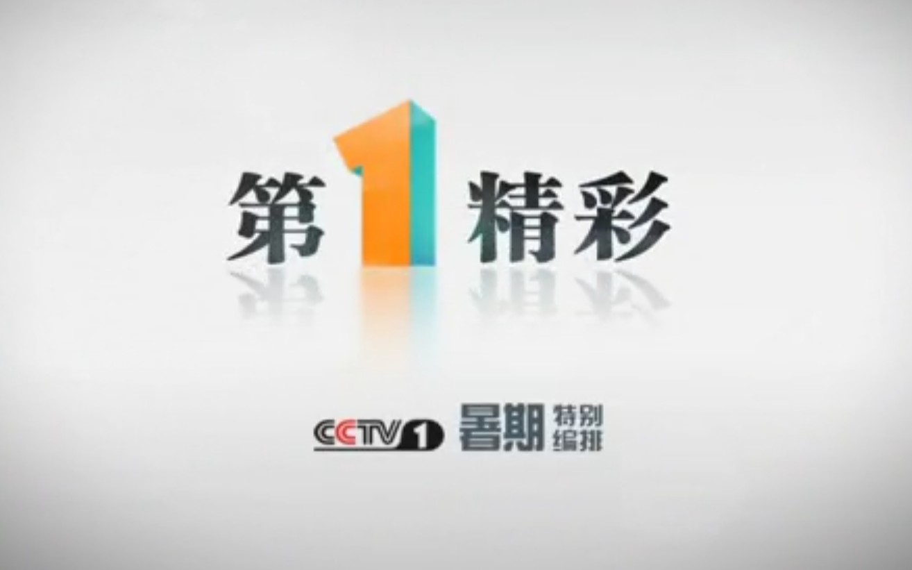 [图]【怀旧/全集】CCTV-1 特别节目《第一精彩》