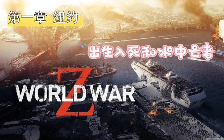 [图]僵尸世界大战（World War Z)：第一章  纽约  第二期 出生入死和水中亡者