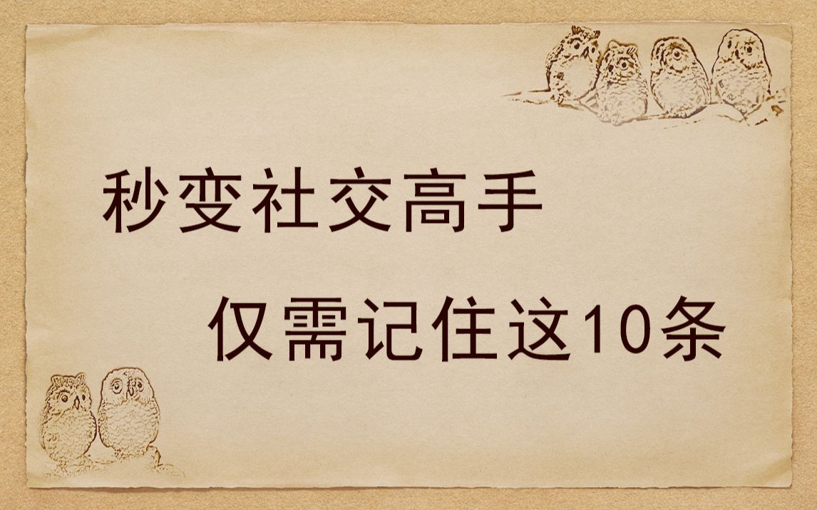 [图]只因这10条 你的社交能力才会差