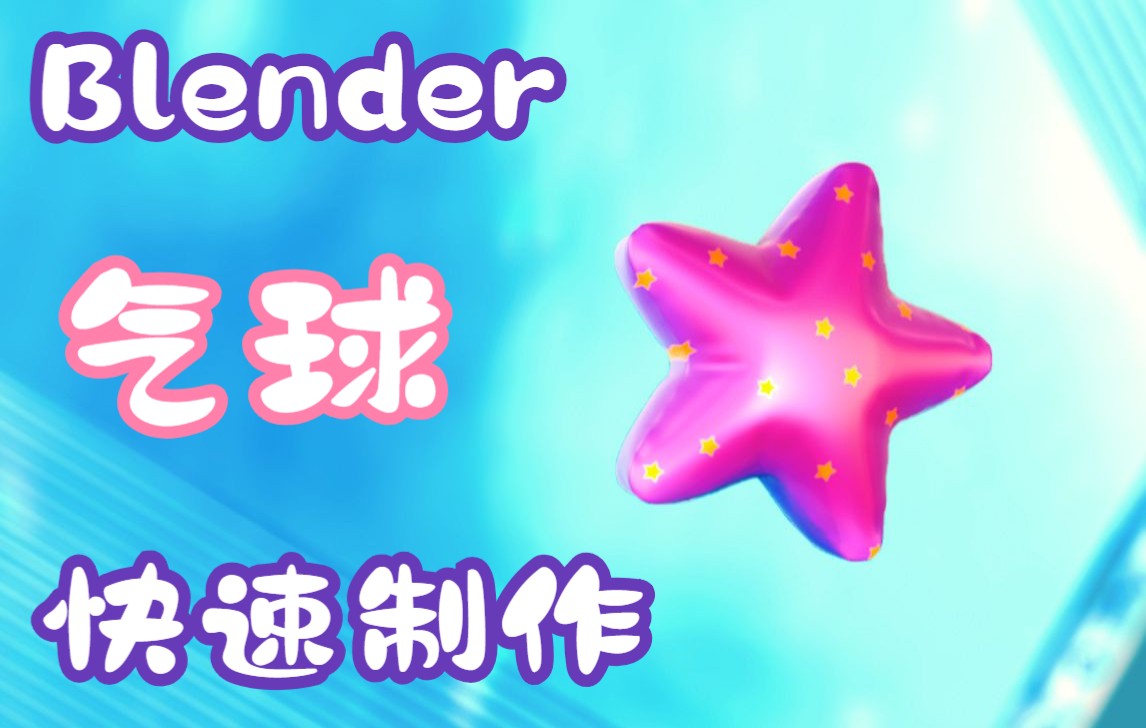 [图]blender---各种形状气球