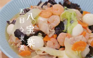 Скачать видео: 日式中华料理｜八宝菜｜鲜美营养