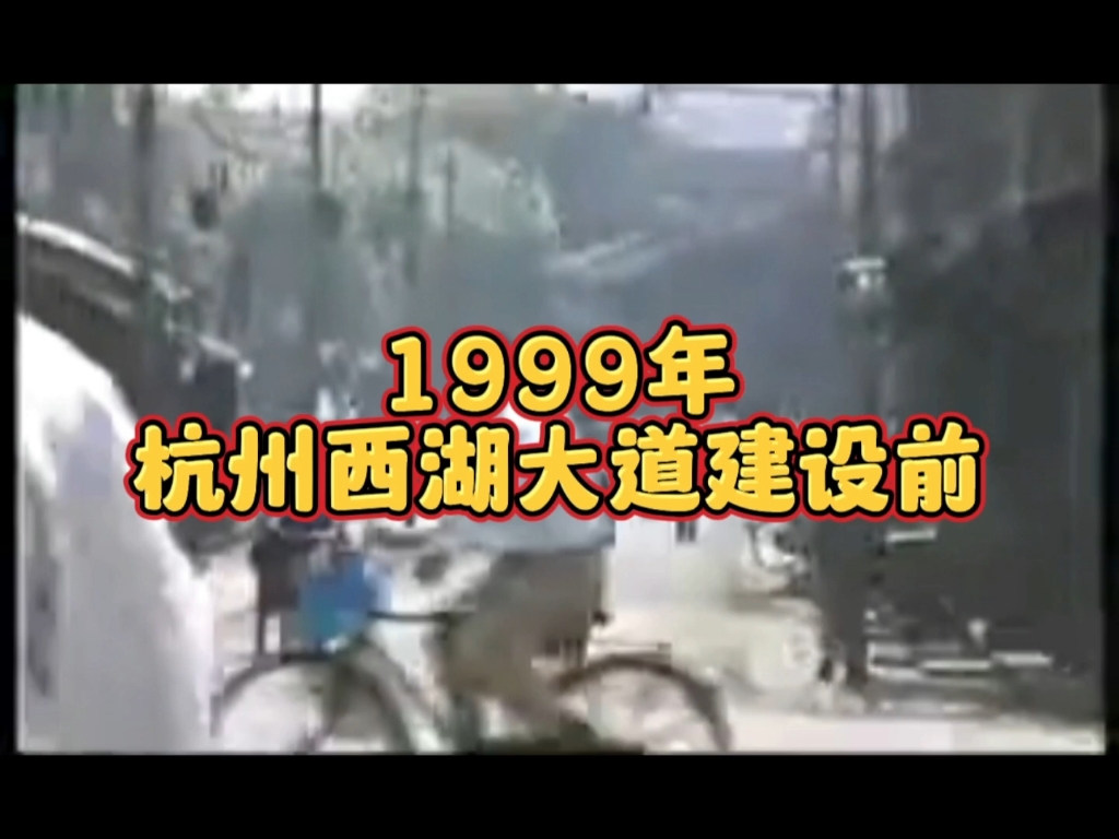 1999年杭州西湖大道建设前的景象,你是否还有印象?哔哩哔哩bilibili