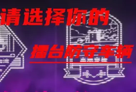 Descargar video: 【微 剪 辑】请 选 择 你 的 擂 台 防 守 车 辆