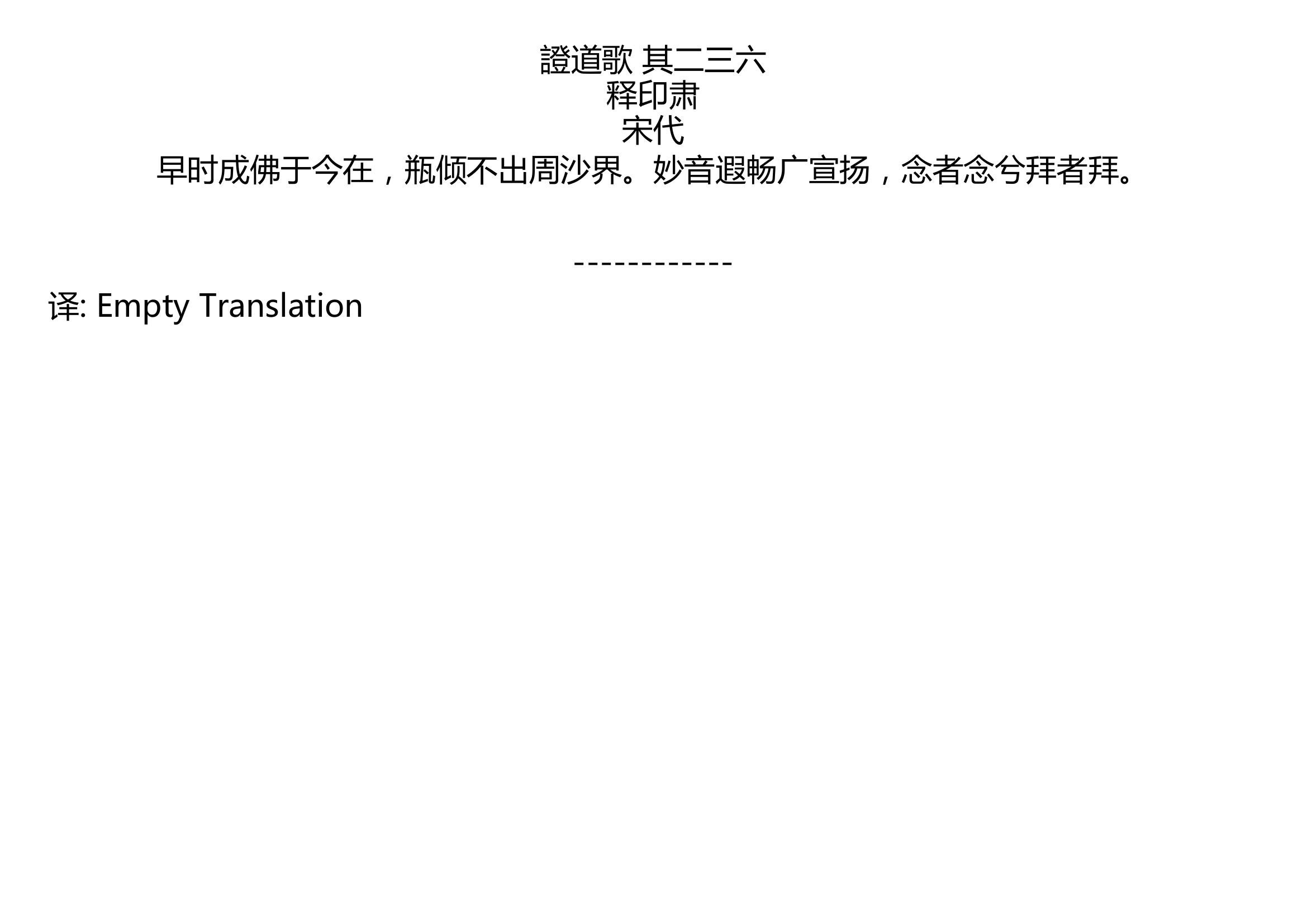 [图]證道歌 其二三六 释印肃 宋代 早时成佛于今在，瓶倾不出周沙界。妙音遐畅广宣扬，念者念兮拜者拜。