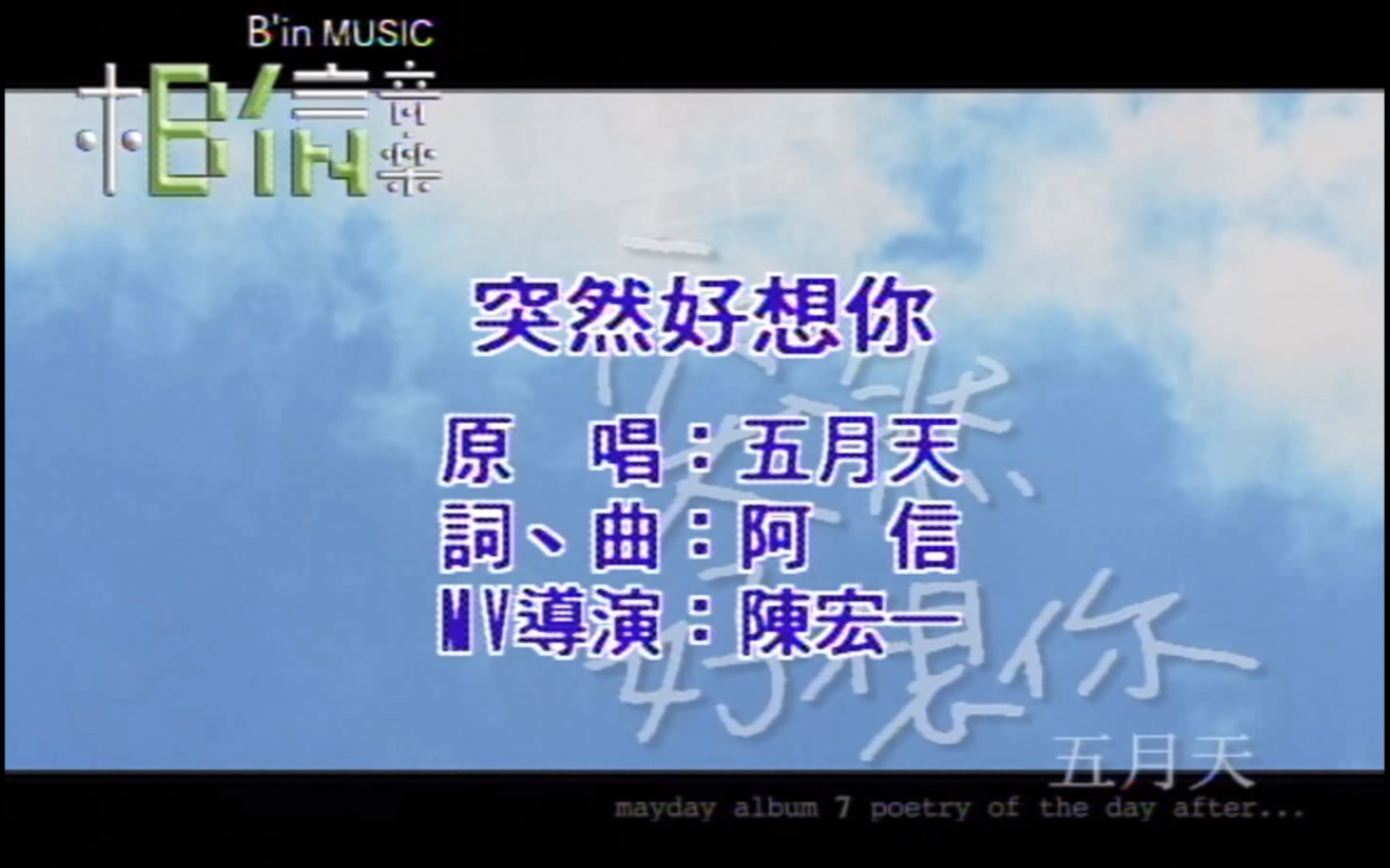 五月天《突然好想你》MTV Karaoke 1080P 60FPS(CD音轨 全网首发)(王大陆 林辰唏出演)哔哩哔哩bilibili