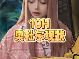 Download Video: 10H奥杜尔现状