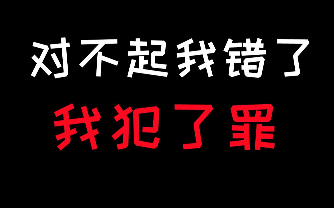 对不起 我错了 我犯了罪哔哩哔哩bilibili