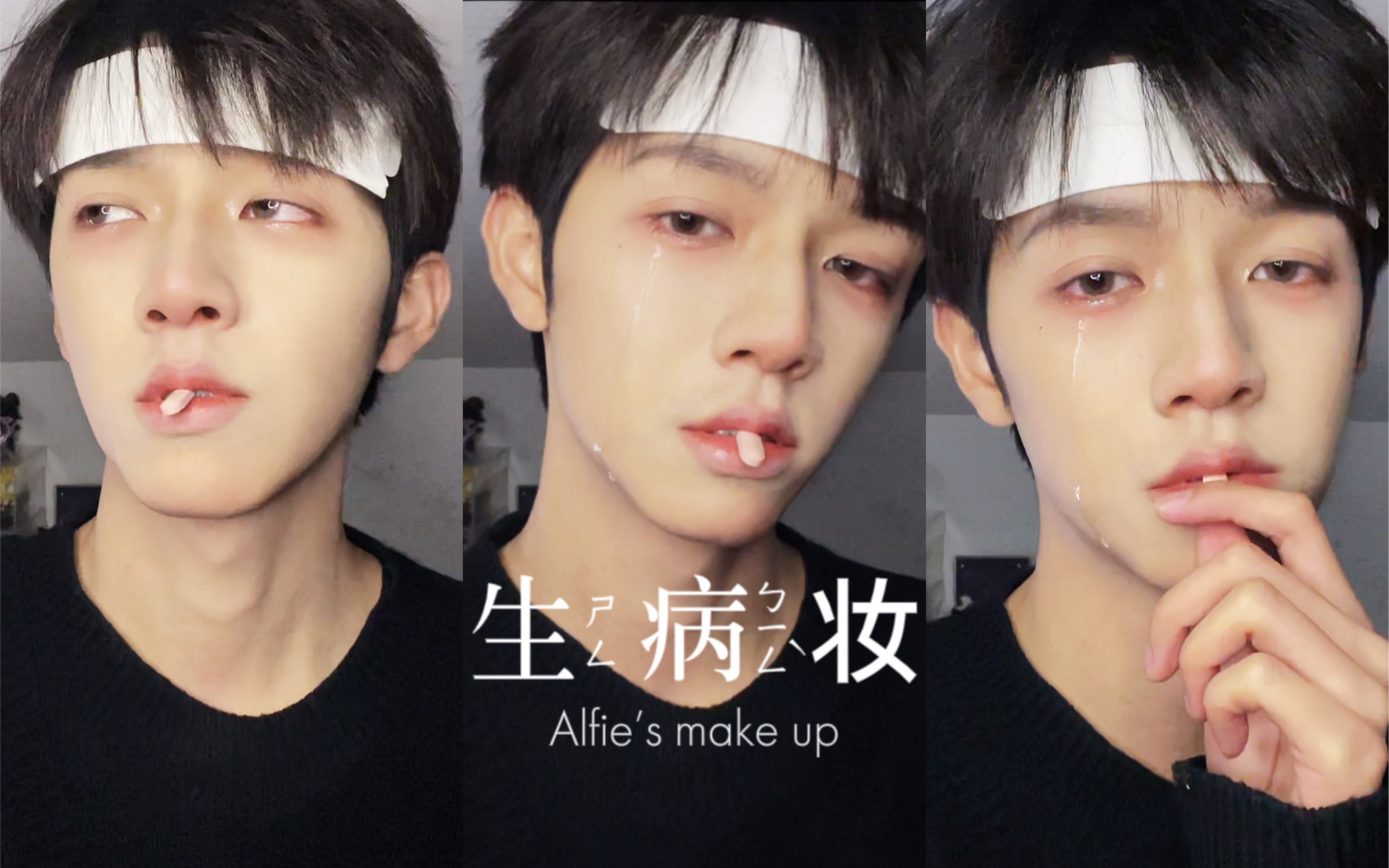 活动  超无辜的生病妆|谁看了能不心疼