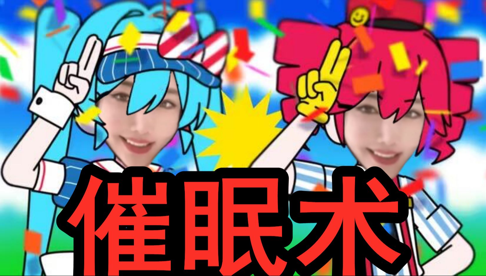 催眠术 /メズマライザー(Jiafei Remix)哔哩哔哩bilibili