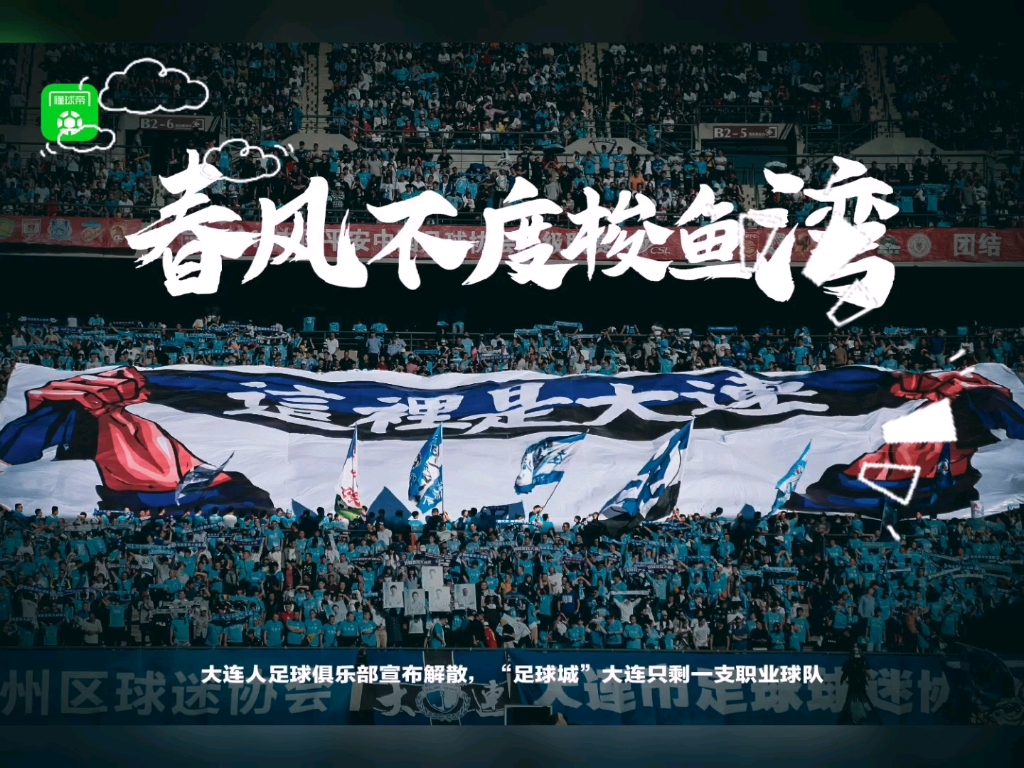 大连人俱乐部解散!