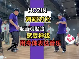 【G社舞蹈干货】Hozin跳House你看过没👀chill爆棚｜直观看神级表达｜对比系列