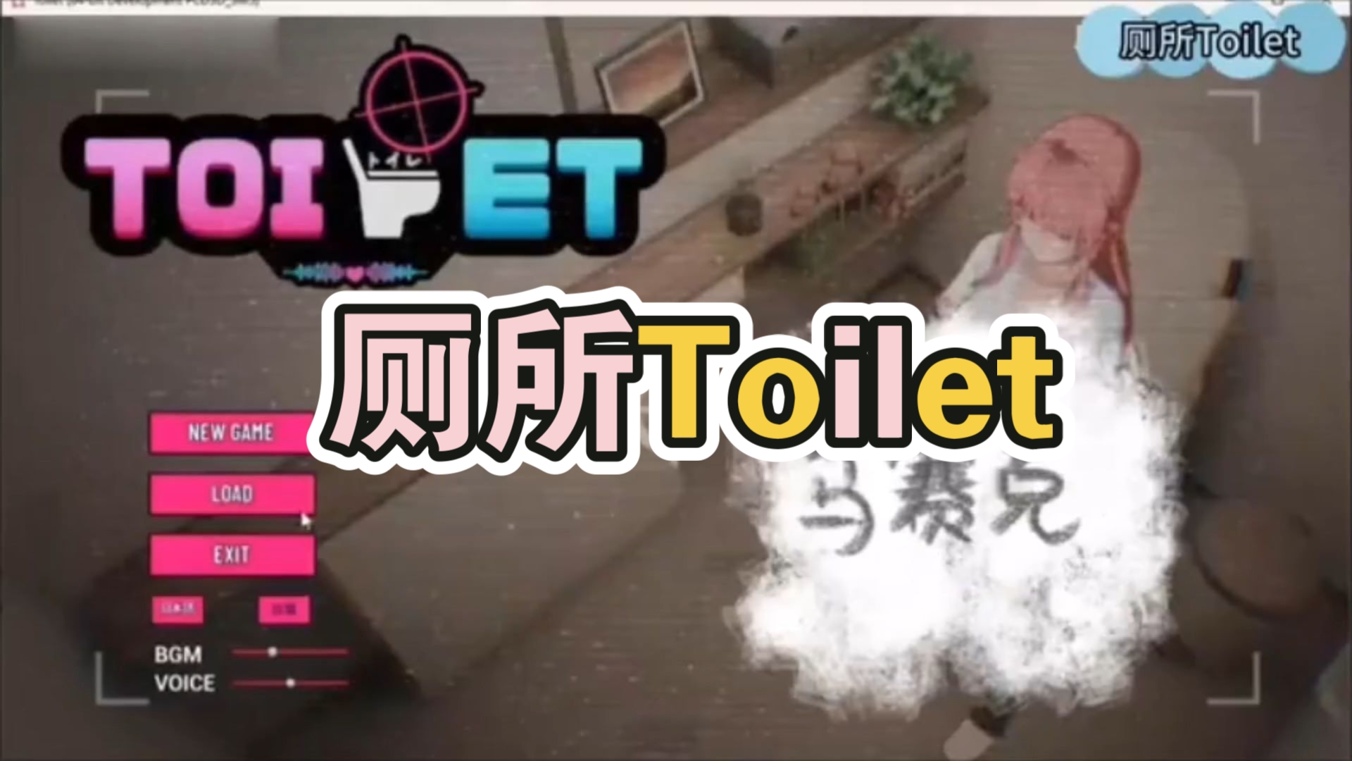 [图]1月2号更新！【厕所Toilet】PC端或模拟器/全剧情/全动态CG/精品互动SLG/官中