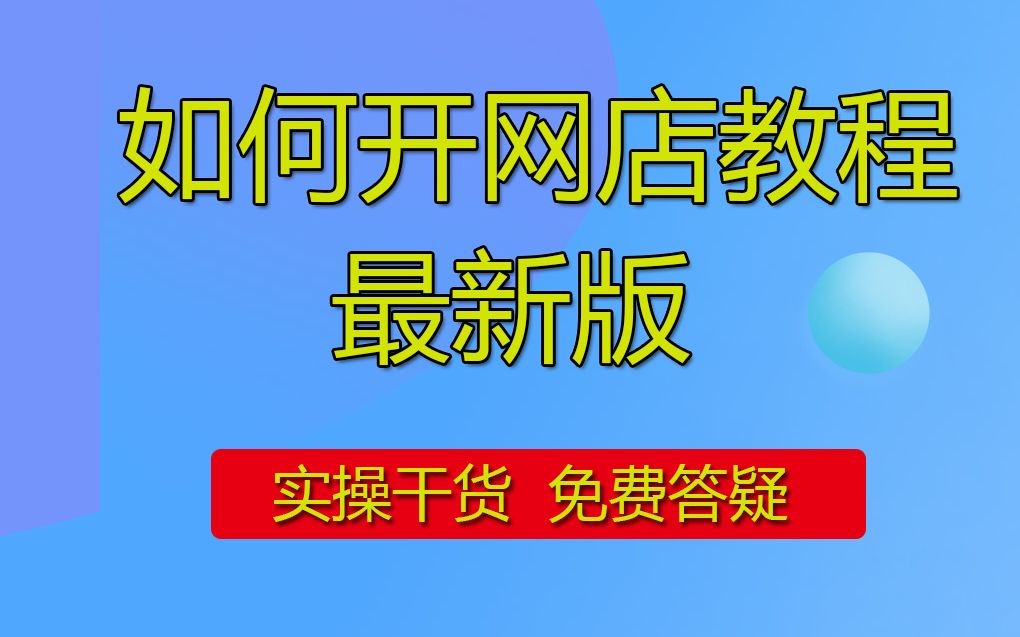 2023淘宝开店铺需要什么流程?开网店的流程?免费开网店?哔哩哔哩bilibili