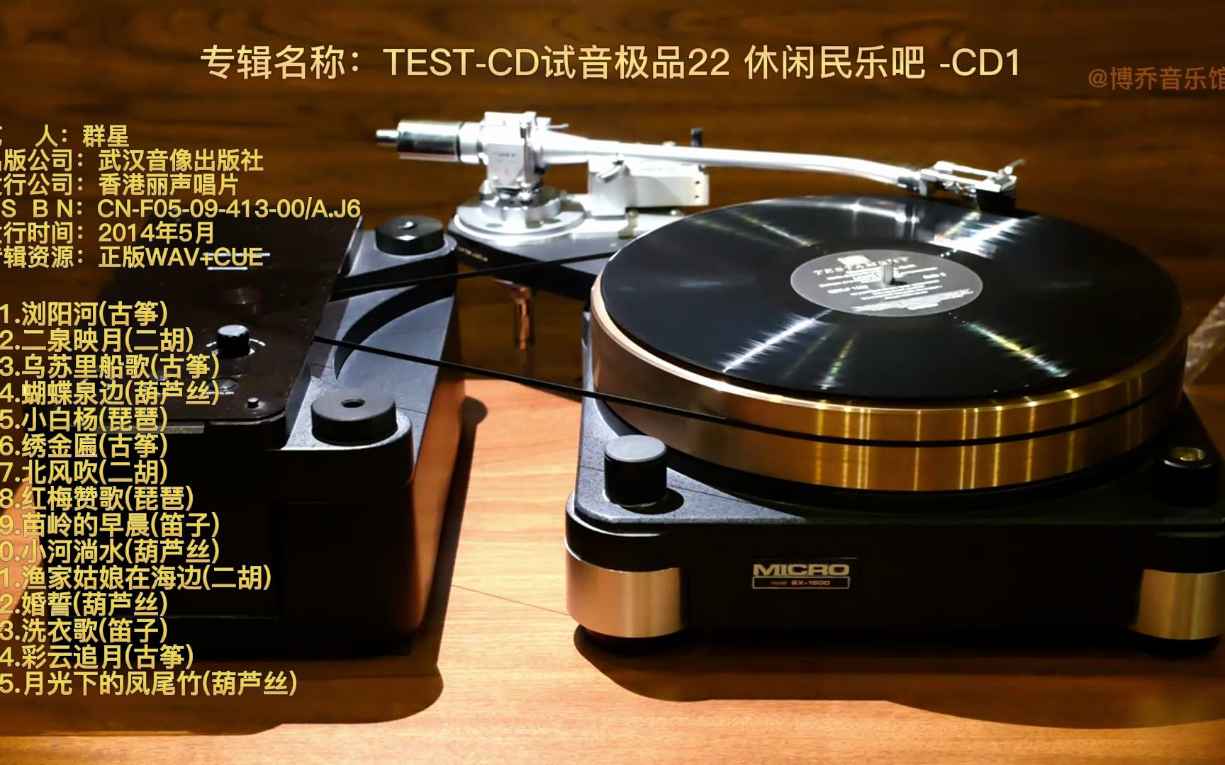 [图]顶级专业发烧器材的试音精品《TEST-CD试音极品22》[休闲民乐吧] CD1