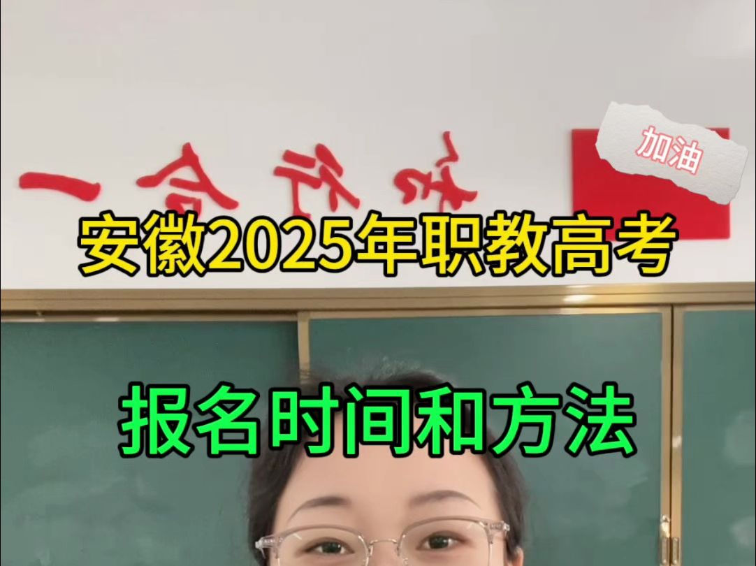 2025年安徽分类考试和对口招生考试报名时间确认了,就在1月13号17号,如何在网上报名,你会吗?详细教程来了#安徽分类考试#安徽对口招生#安徽对口...