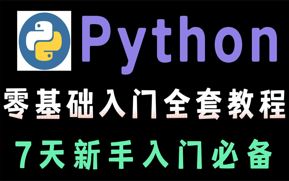 零基础Python全套教学系统学习,7天即可入门学会!哔哩哔哩bilibili