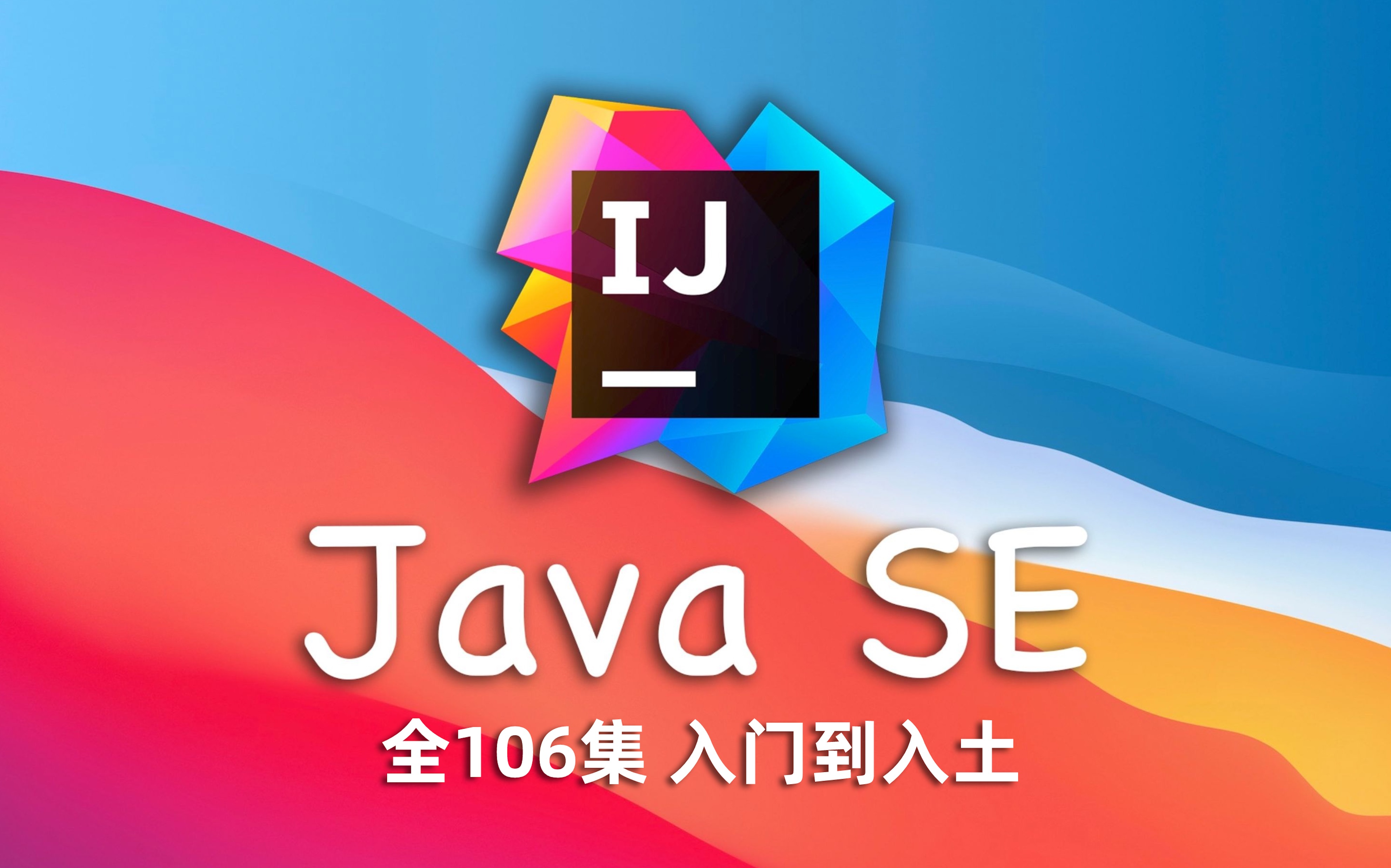 [图]JavaSE 教程 已完结 (IDEA 2021版本) 4K蓝光画质 入门到入土