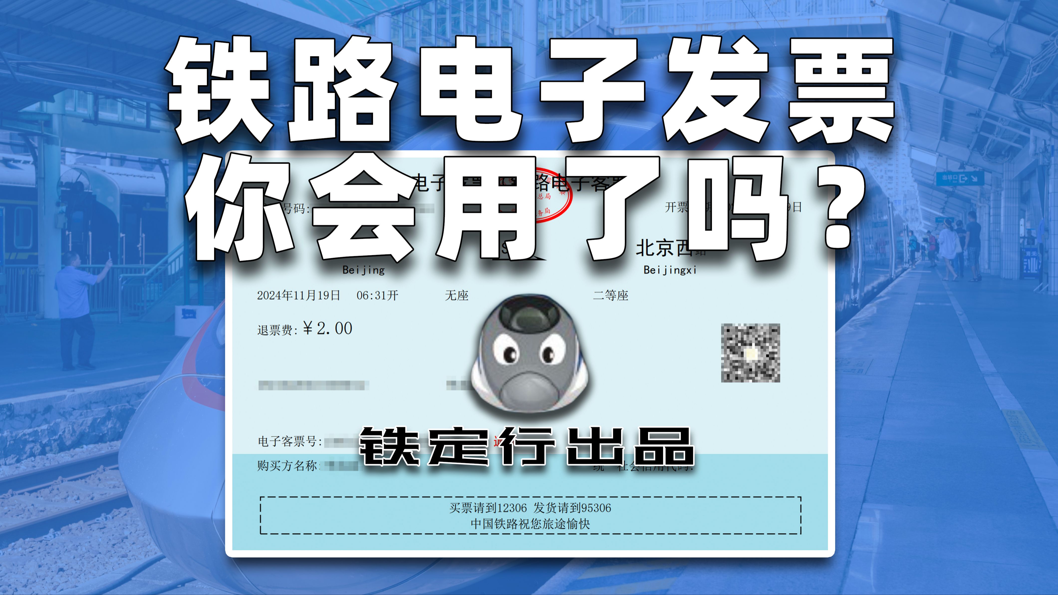 只在线上就能报销火车票?退票改签费也能开电子发票?一个视频带你了解铁路电子发票【铁路科普】哔哩哔哩bilibili