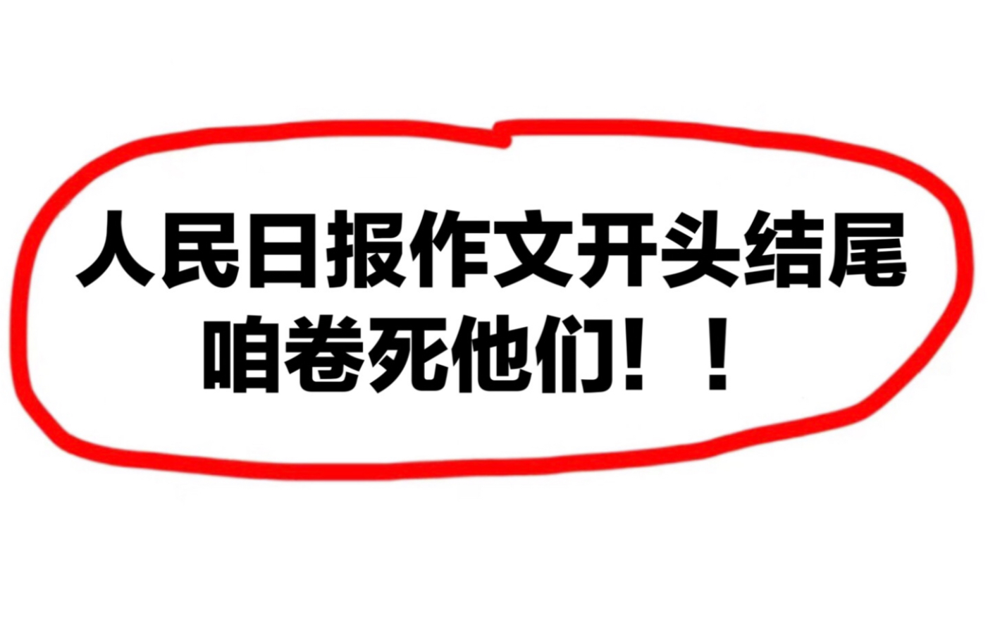 [图]人民日报教你写作文开头结尾，卷死你的同学们！！