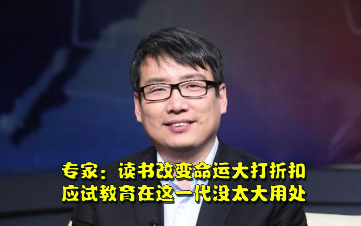 专家:读书改变命运大打折扣,应试教育在这一代没太大用处,更为重要的四个基本面是外语、阅读量、旅行和文体才艺哔哩哔哩bilibili