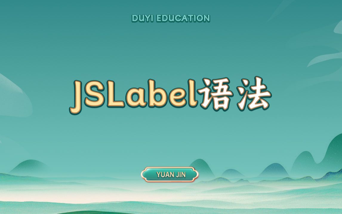 JSLabel语法【渡一教育】哔哩哔哩bilibili