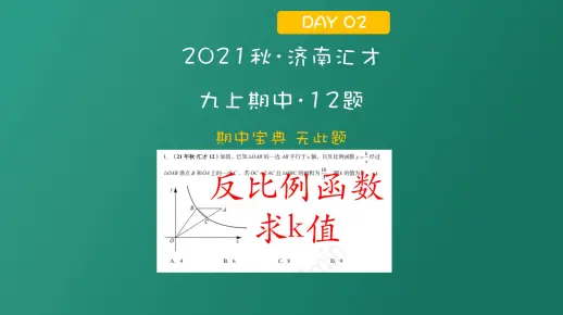 九上期中备考｜反比例函数求k值 第2个方法 据说能解决大部分此类题型