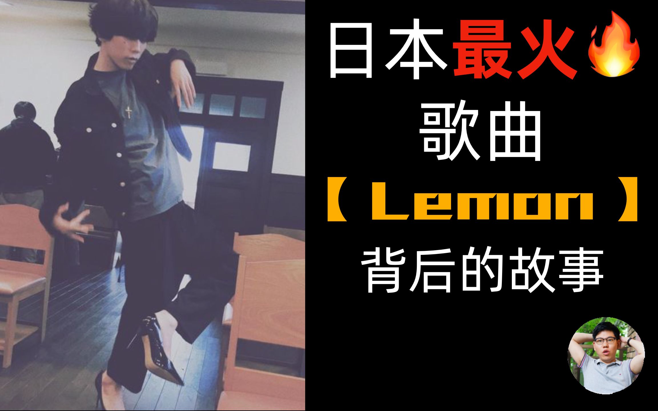 [图]【独家】八爷-米津玄师「Lemon」背后的故事，居然一切都是关于...|江户药师