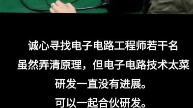 诚心寻找电子电路工程师哔哩哔哩bilibili