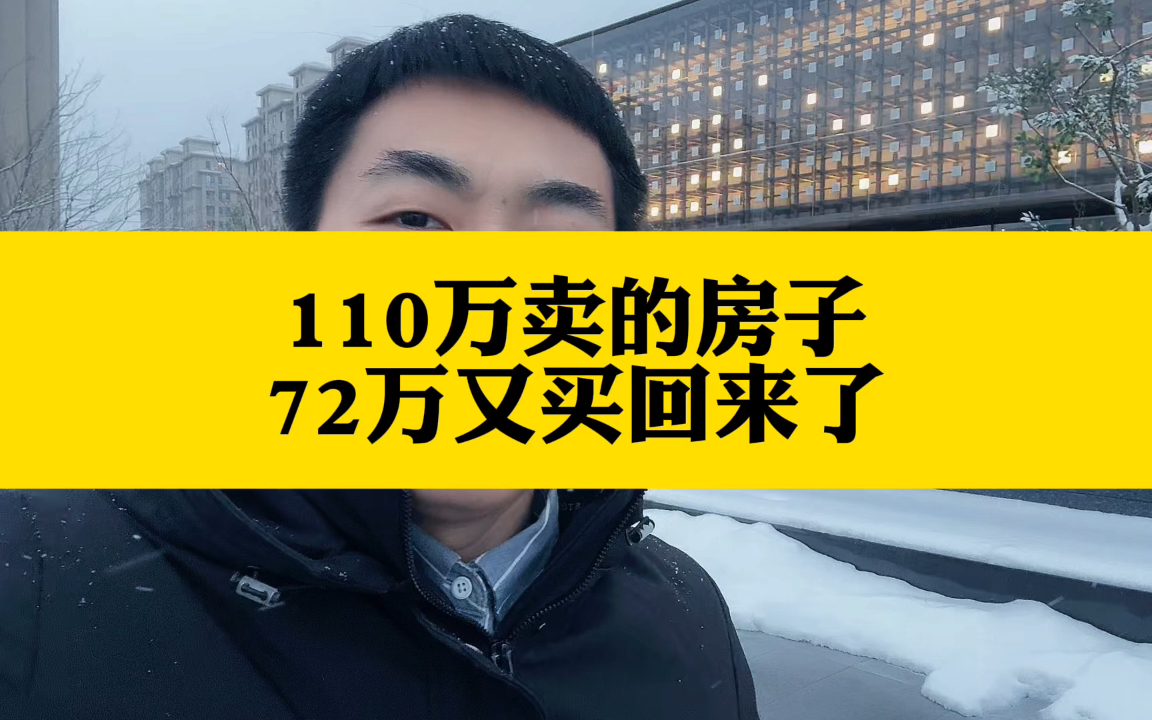 110万卖的房子72万又买回来了赚了吗?哔哩哔哩bilibili