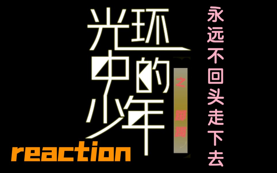 [图][时代少年团]reaction纪录片《光环中的少年--“踯躅”》(上)永远不回头地走下去