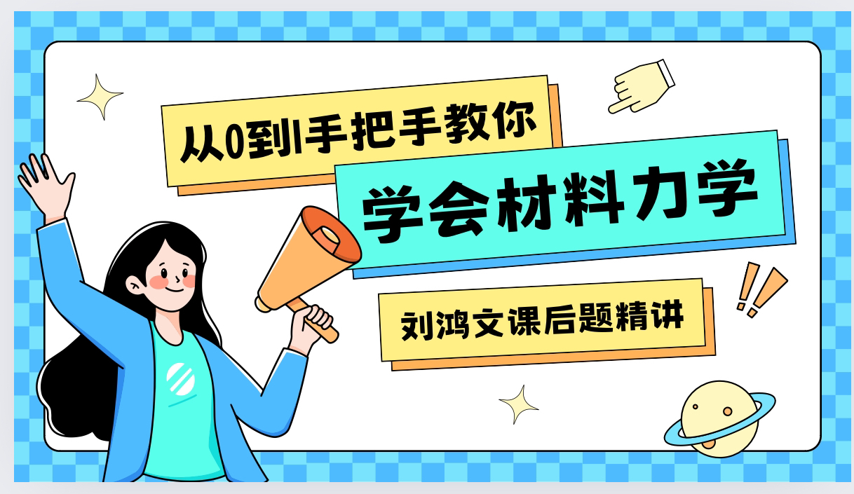 [图]刘鸿文材料力学课后题精讲【华南理工大学机械车辆考研807材料力学】