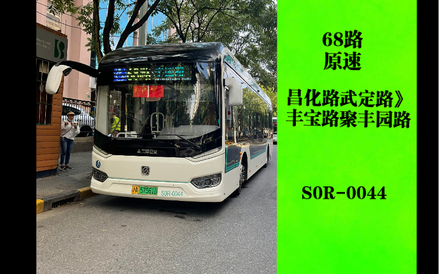 pov93废稿上海公交巴士五公司三车队68路pov