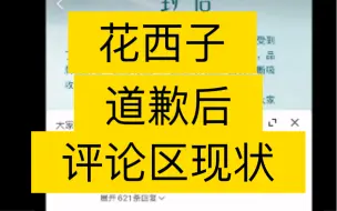 离谱，花西子致歉后评论区现状！快笑死了！哈哈哈哈哈