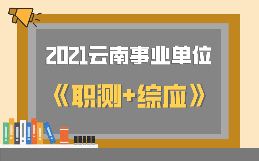 2021云南昆明事业单位 职测+综应 系统精讲课(备考力荐)哔哩哔哩bilibili