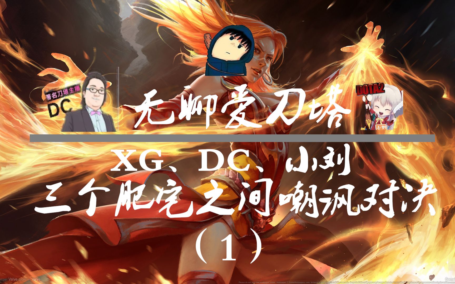 dota2xgdc小刘三个肥宅之间精彩嘲讽对决赛后总结上演巅峰对决