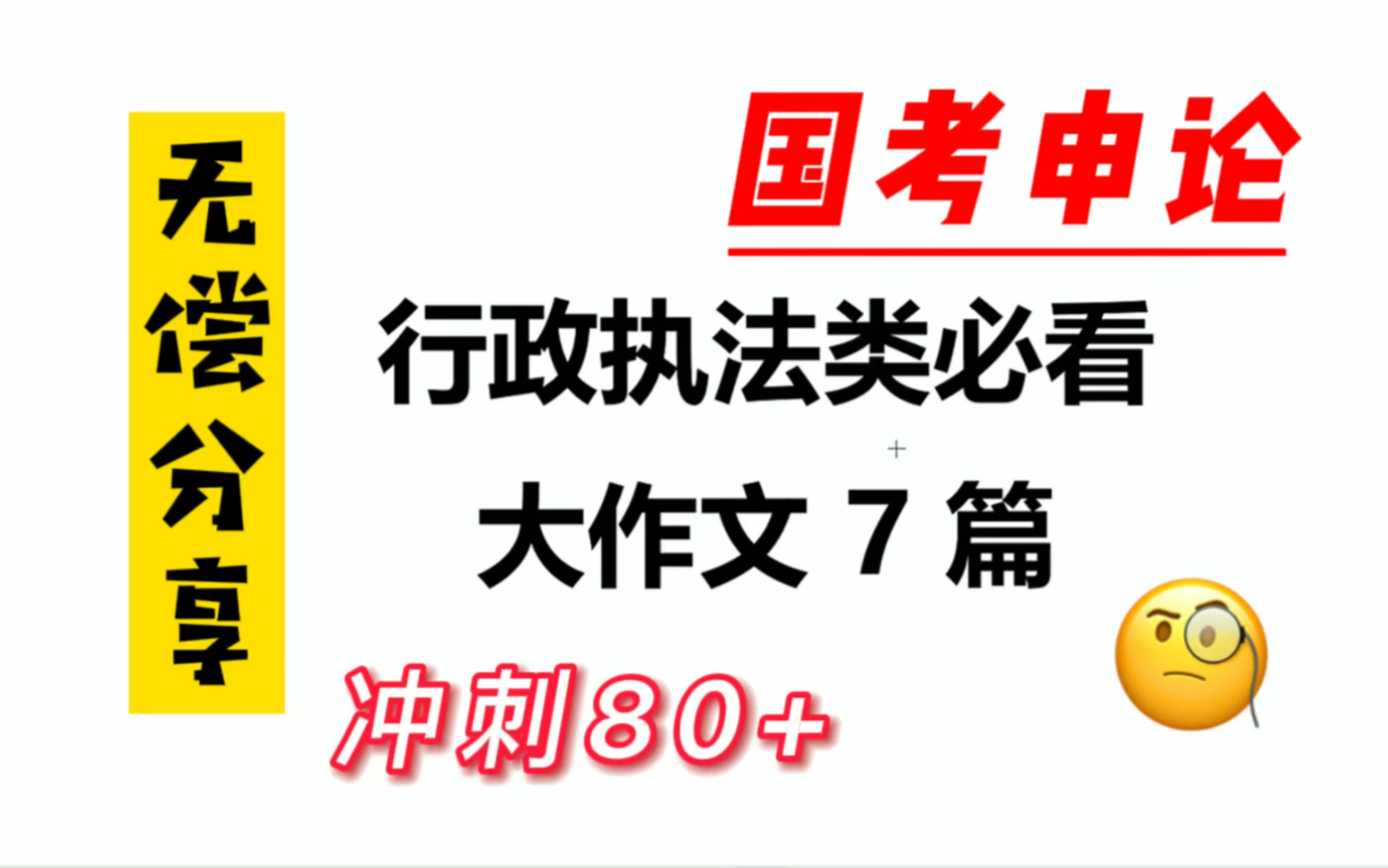 【公务员考试】2022国考申论,行政执法类7篇精选大作文无偿分享,最后冲刺!哔哩哔哩bilibili