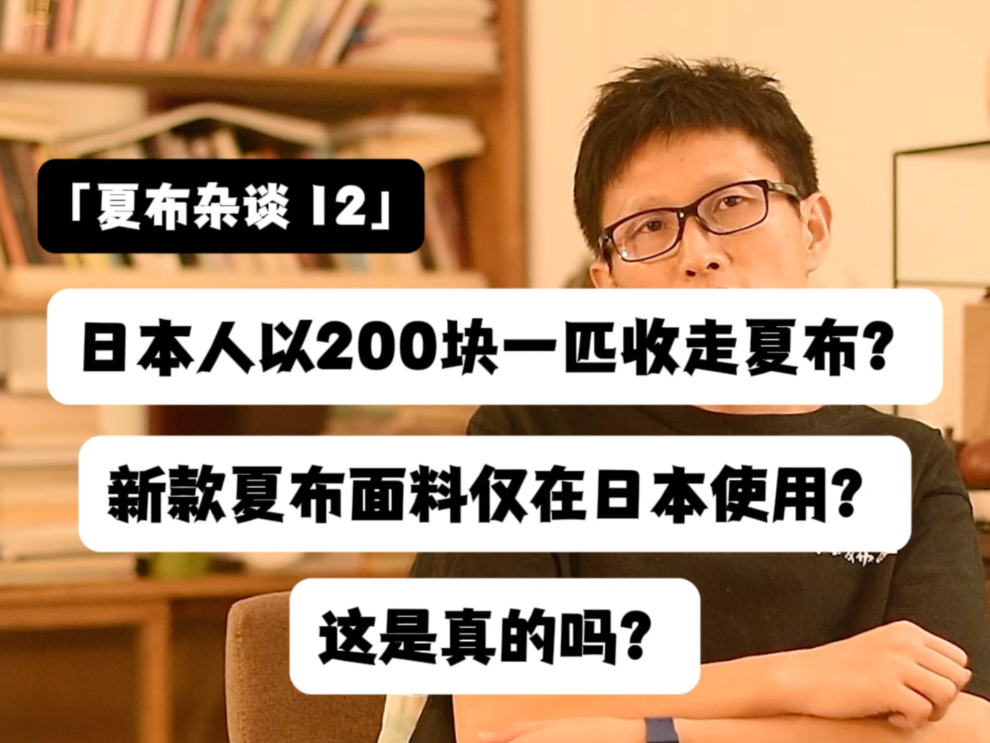 夏布杂谈12丨日本人以200块25米的价格收走夏布?新款的夏布面料仅在日本推广和使用?是真的吗?哔哩哔哩bilibili