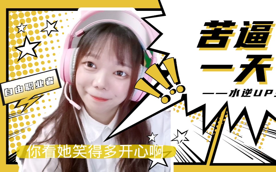 码字狗日常vlog|世上无难事,只要肯放弃(我是真的没有疯)_哔哩哔哩