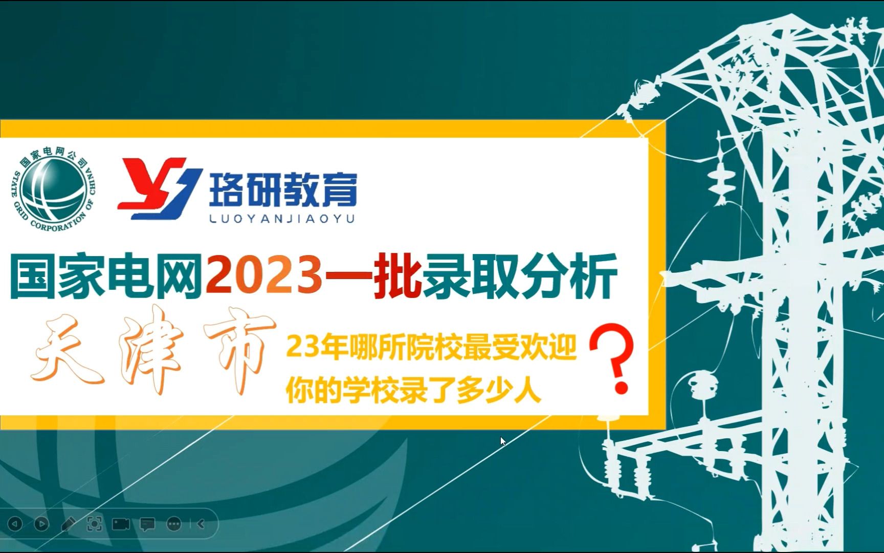 【23国家电网一批数据分析】2023天津电网一批考试数据||南方电网||天津电网提前批特点||2023电气就业情况哔哩哔哩bilibili