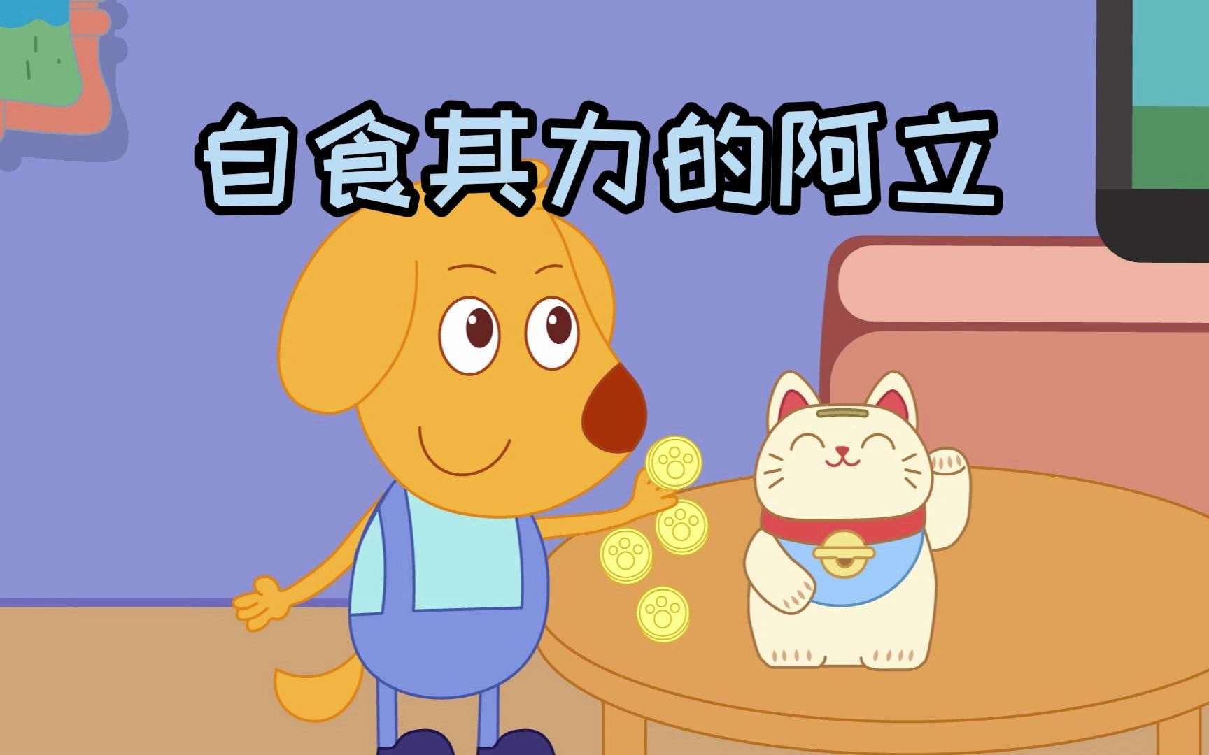 【儿童经济学3】自食其力的阿立