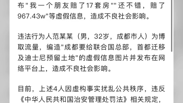 公安机关查处网络谣言|四川启动2.15万亿拆迁项目?成都大规模拆迁?造谣!哔哩哔哩bilibili