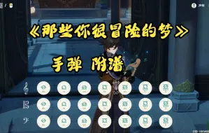 Download Video: 【原神诗琴】《那些你很冒险的梦》重置  手弹附谱 “那些你很冒险的梦 我陪你去疯”