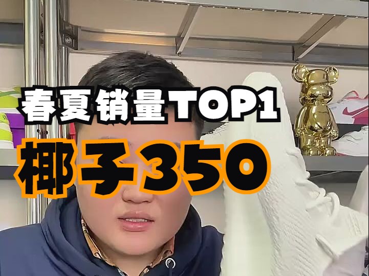 春夏销量TOP1——椰子350,你可以不穿,但是不能没有哈哔哩哔哩bilibili