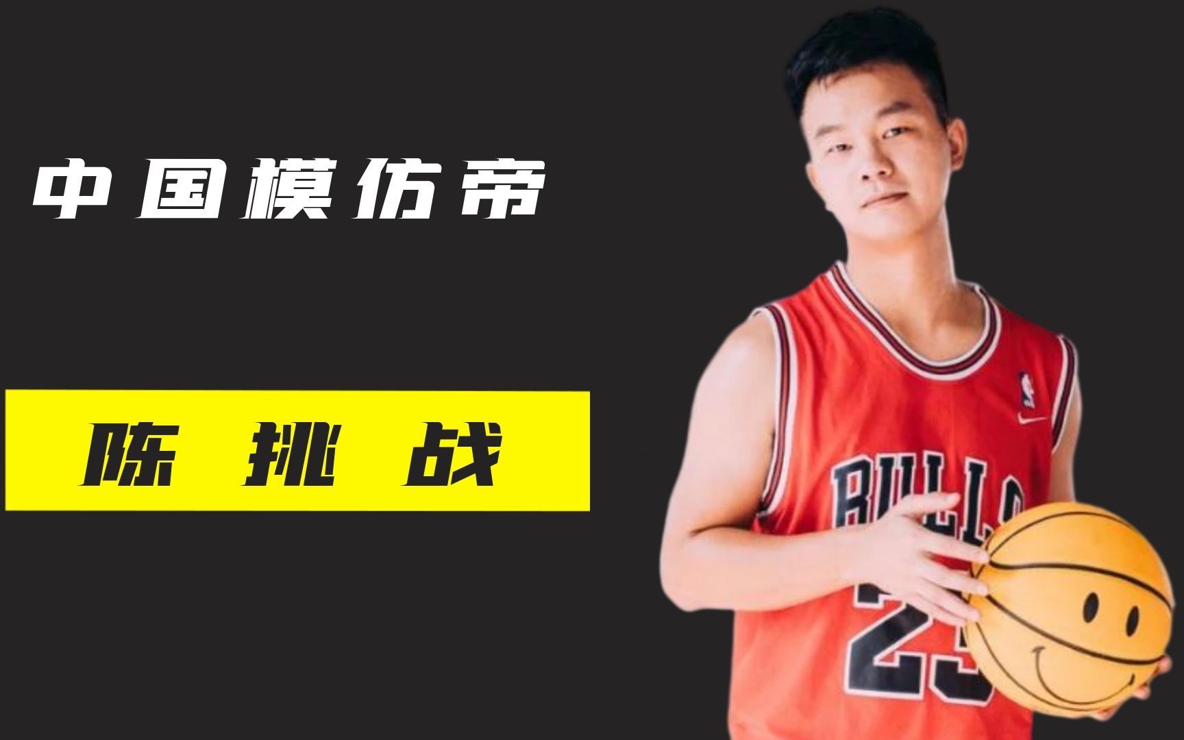中国模仿帝陈挑战,中国篮球第一模仿达人,他让篮球变得更快乐!